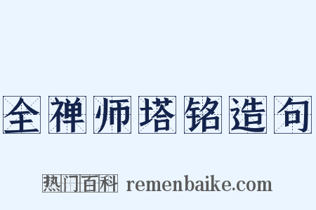 全禅师塔铭造句是什么意思的图片